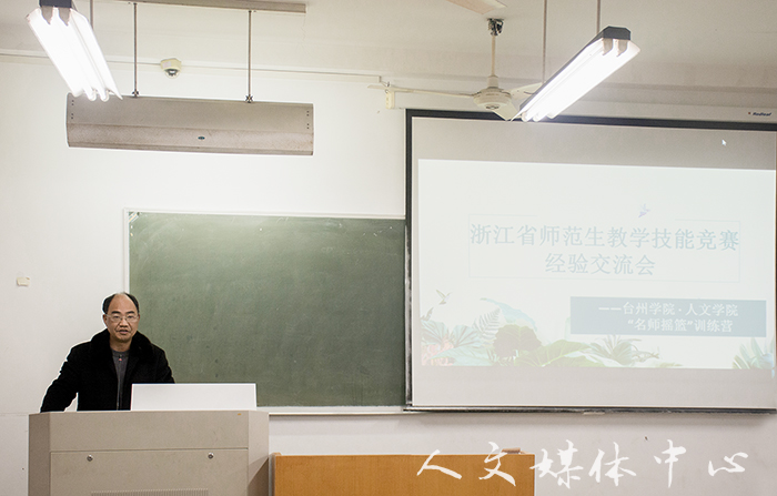 郁郁人文 师技相承  williamhill威廉希尔举行浙江省师范生教学技能竞赛经验交流会