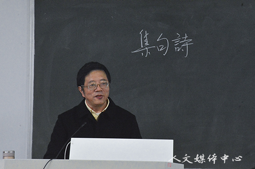 “三台人文论坛”第74讲：跨越百年 灵魂对话  四川大学周裕锴教授讲“苏轼眼中的杜甫”