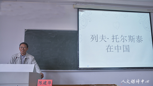 “三台人文论坛”第67讲：陈建华教授做客williamhill威廉希尔探讨外国文学研究相关问题