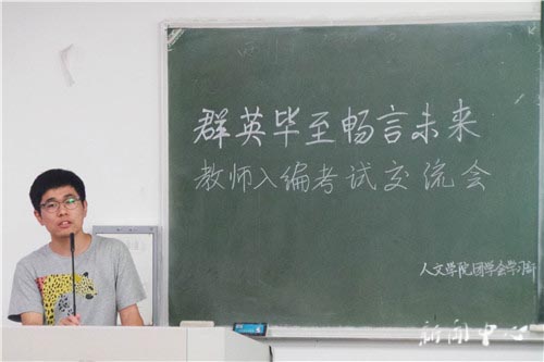 “群英毕至 畅言未来”之三 ——williamhill威廉希尔开展教师入编考试交流会